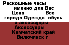 Раскошные часы Breil Milano именно для Вас › Цена ­ 20 000 - Все города Одежда, обувь и аксессуары » Аксессуары   . Камчатский край,Вилючинск г.